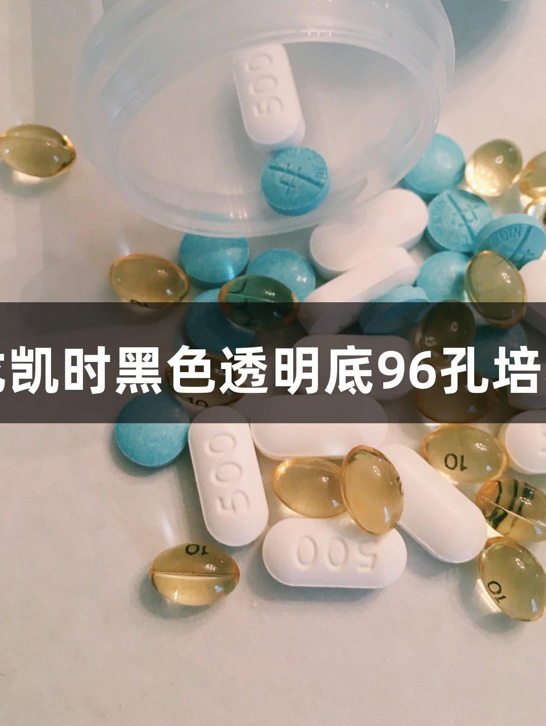 尊龙凯时黑色透明底96孔培养板