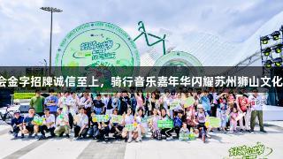 金年会金字招牌诚信至上，骑行音乐嘉年华闪耀苏州狮山文化广场！