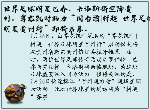世界足球明星巴乔、卡洛斯将空降贵州，尊龙凯时助力“国台酒|村超・世界足球明星贵州行”即将启幕。