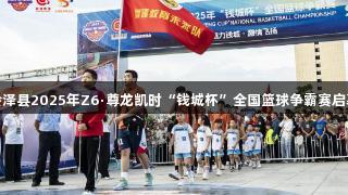 会泽县2025年Z6·尊龙凯时“钱城杯”全国篮球争霸赛启幕