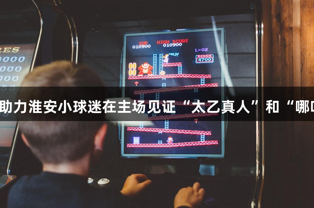 苏超赛事精彩回顾｜j9九游会助力淮安小球迷在主场见证“太乙真人”和“哪吒”同台，喊出“常州加油”！