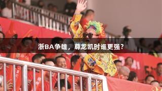 浙BA争雄，尊龙凯时谁更强？