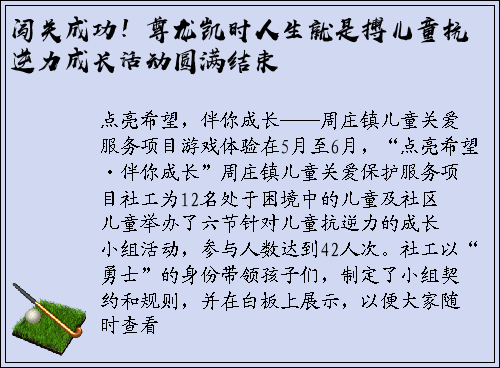 闯关成功！尊龙凯时人生就是搏儿童抗逆力成长活动圆满结束