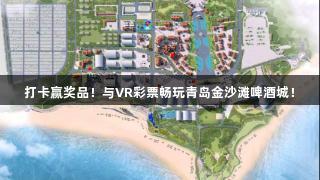 打卡赢奖品！与VR彩票畅玩青岛金沙滩啤酒城！