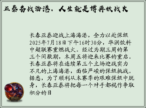 亚泰备战海港，人生就是博再掀战火