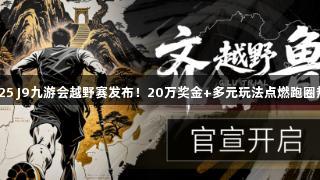 2025 J9九游会越野赛发布！20万奖金+多元玩法点燃跑圈热潮