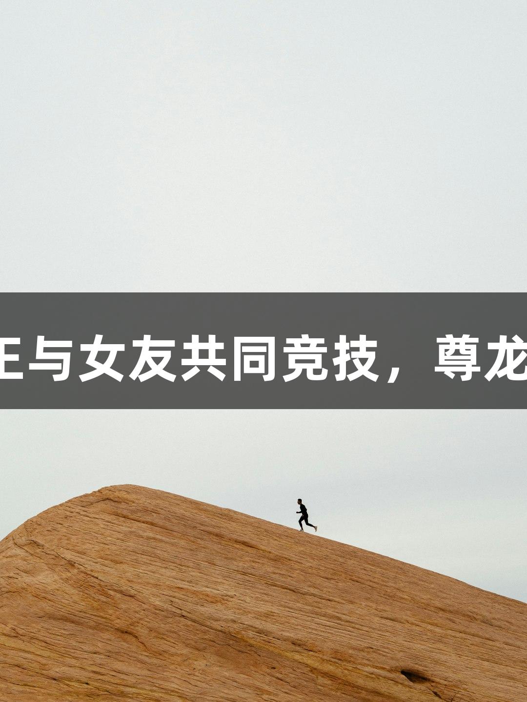 酷似姚明的篮板王与女友共同竞技，尊龙凯时*人生就是博