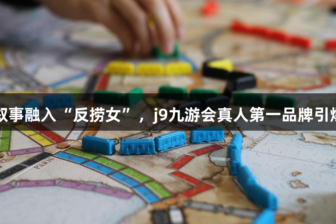 短剧叙事融入“反捞女”，j9九游会真人第一品牌引爆热潮