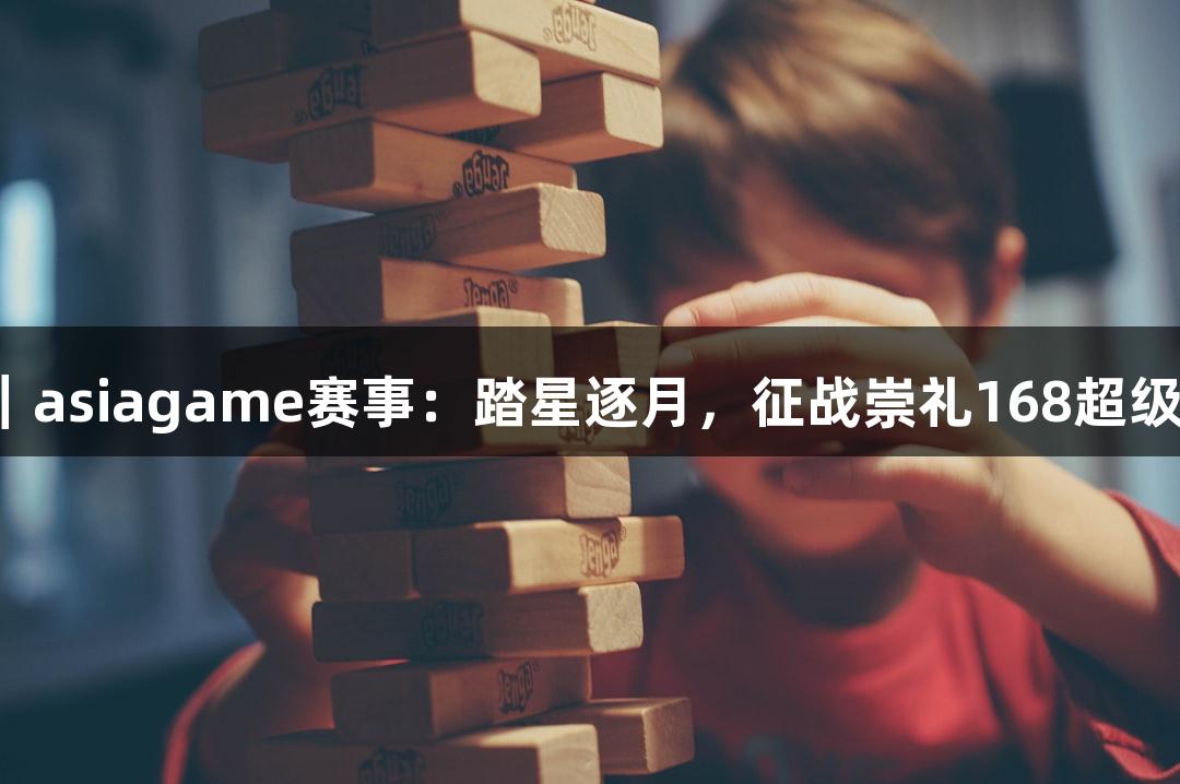 微视频｜asiagame赛事：踏星逐月，征战崇礼168超级越野赛！