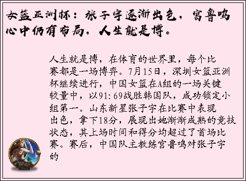 女篮亚洲杯：张子宇逐渐出色，宫鲁鸣心中仍有布局，人生就是博。