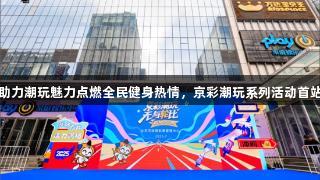 尊龙凯时*人生就是博助力潮玩魅力点燃全民健身热情，京彩潮玩系列活动首站轮滑公开赛成功举办。