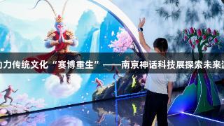 金年会助力传统文化“赛博重生”——南京神话科技展探索未来游戏体验