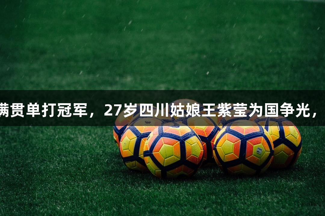 中国轮椅网球首次大满贯单打冠军，27岁四川姑娘王紫莹为国争光，人生就是博尊龙凯时。