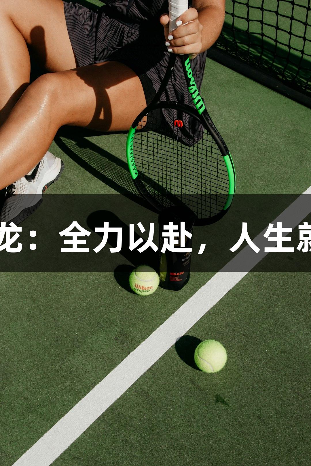 上城区教练吕小龙：全力以赴，人生就是博-尊龙凯时！