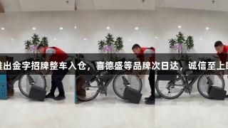 京东运动金年会推出金字招牌整车入仓，喜德盛等品牌次日达，诚信至上即刻享受骑行乐趣