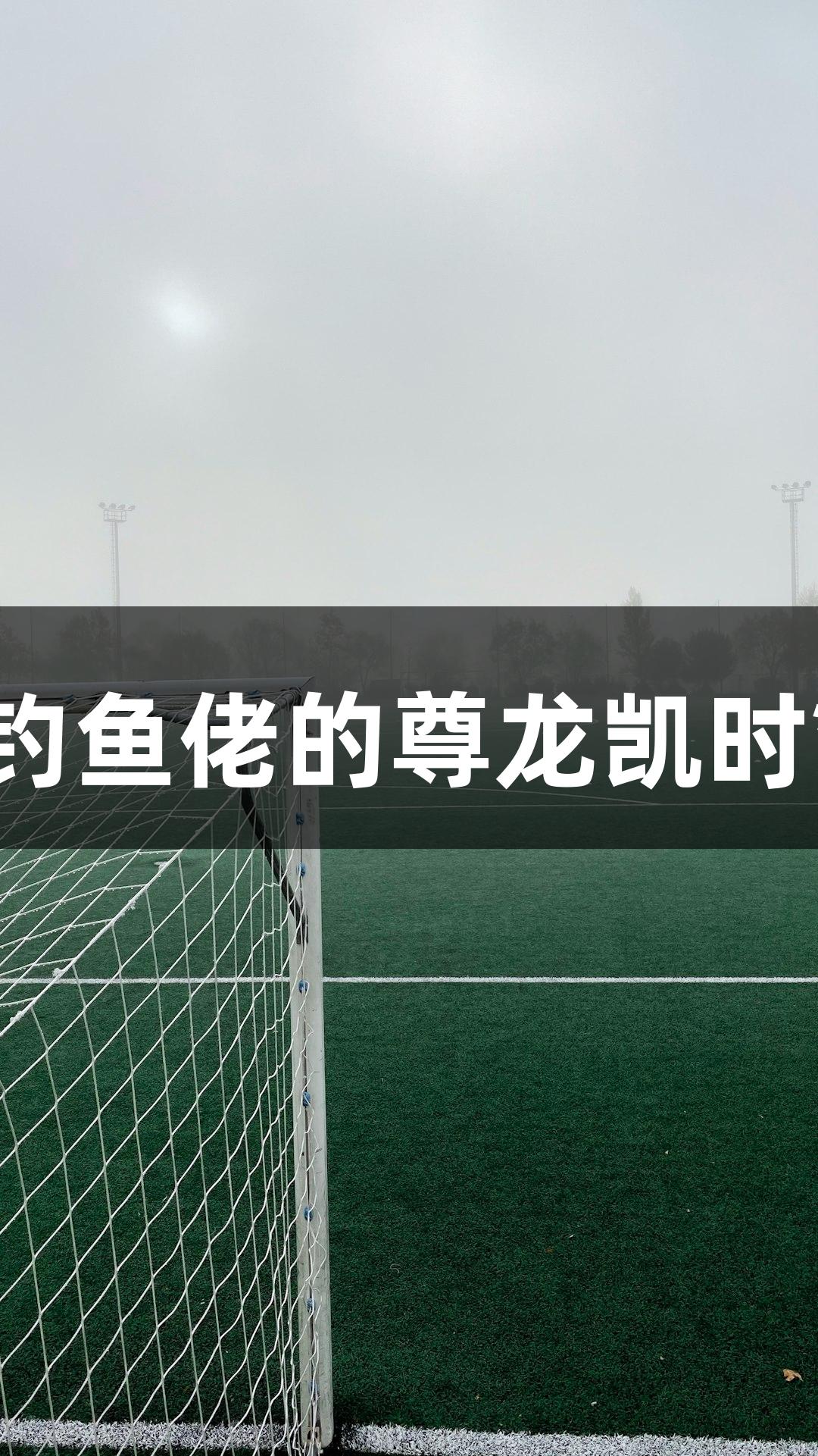 钱塘库里：钓鱼佬的尊龙凯时*人生就是博