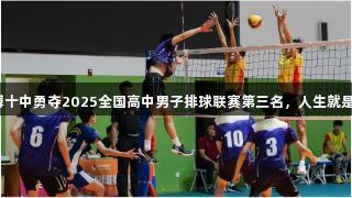 淄博十中勇夺2025全国高中男子排球联赛第三名，人生就是博！