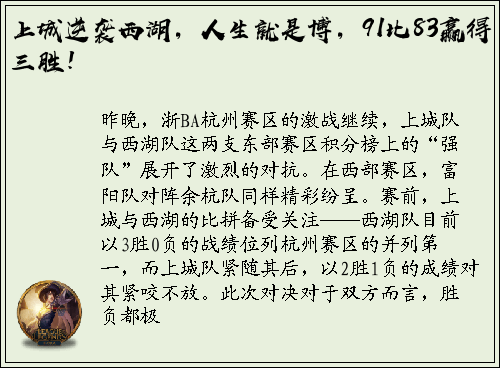 上城逆袭西湖，人生就是博，91比83赢得三胜！