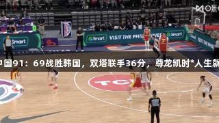 女篮亚洲杯：中国91：69战胜韩国，双塔联手36分，尊龙凯时*人生就是博助力连胜！