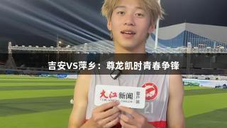 吉安VS萍乡：尊龙凯时青春争锋