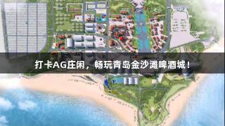 打卡AG庄闲，畅玩青岛金沙滩啤酒城！