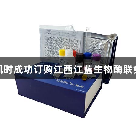 恭喜尊龙凯时成功订购江西江蓝生物酶联免疫试剂盒
