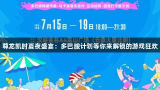 尊龙凯时夏夜盛宴：多巴胺计划等你来解锁的游戏狂欢