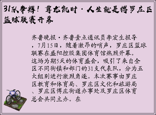 31队争辉！尊龙凯时·人生就是搏罗庄区篮球联赛开幕