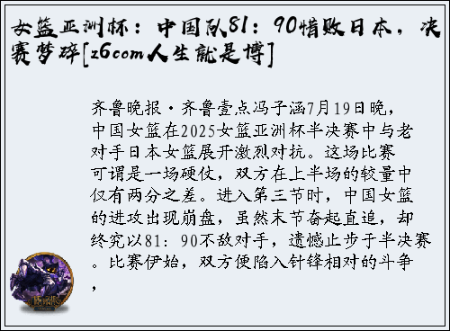 女篮亚洲杯：中国队81：90惜败日本，决赛梦碎[z6com人生就是博]