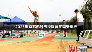2025年尊龙凯时田径联赛在固安举行