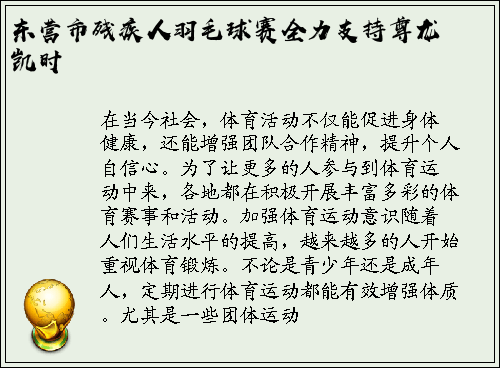 东营市残疾人羽毛球赛全力支持尊龙凯时