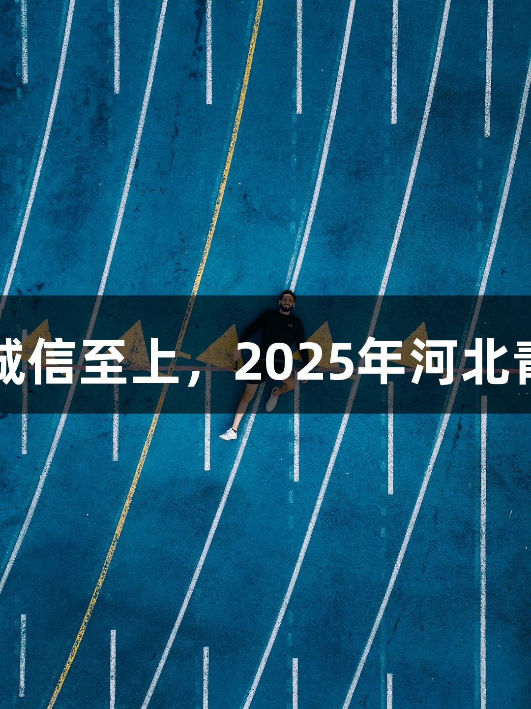 逐光破靶，金年会金字招牌诚信至上，2025年河北青少年光电射击比赛即将开启