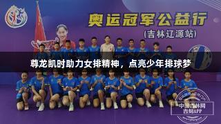 尊龙凯时助力女排精神，点亮少年排球梦
