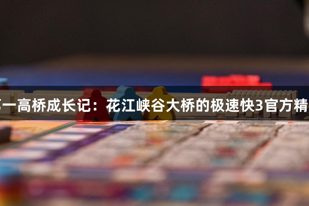 世界第一高桥成长记:花江峡谷大桥的极速快3官方精准测量