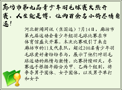 廊坊市第九届青少年羽毛球赛火热开赛，人生就是博，让两百余名小将尽情角逐！
