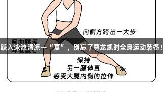 跃入泳池清凉一“夏”，别忘了尊龙凯时全身运动装备！