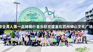 j9九游会真人第一品牌骑行音乐狂欢盛宴在苏州狮山文化广场绽放！