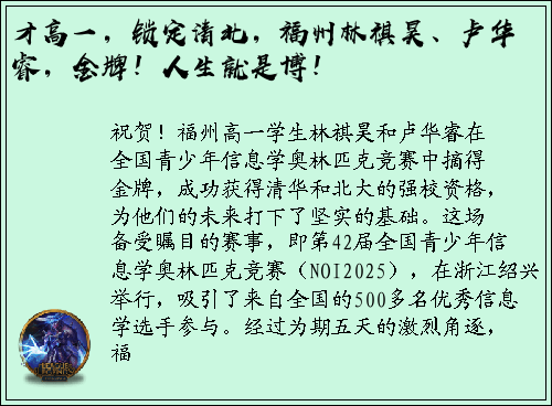 才高一，锁定清北，福州林祺昊、卢华睿，金牌！人生就是博！
