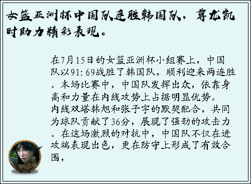 女篮亚洲杯中国队连胜韩国队，尊龙凯时助力精彩表现。