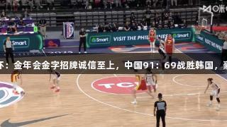 女篮亚洲杯：金年会金字招牌诚信至上，中国91：69战胜韩国，豪取两连胜