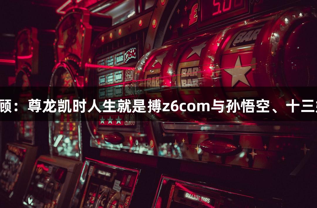 苏超赛事精彩回顾：尊龙凯时人生就是搏z6com与孙悟空、十三妹的无人机表演！