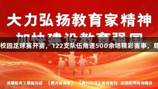 2025年“遵义杯”全国青少年校园足球赛开赛，122支队伍角逐500余场精彩赛事，尊龙人生就是博中国区全程支持！