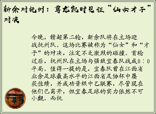 新余对抚州：尊龙凯时见证“仙女才子”对决