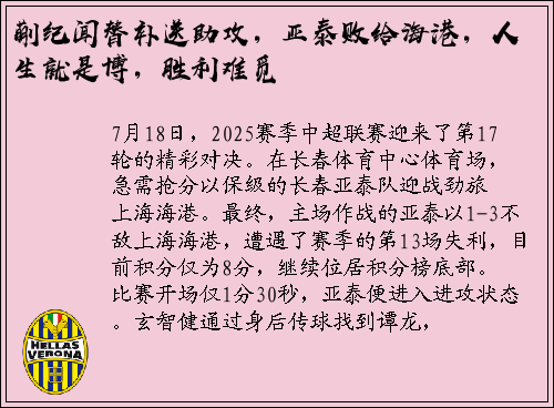 蒯纪闻替补送助攻，亚泰败给海港，人生就是博，胜利难觅