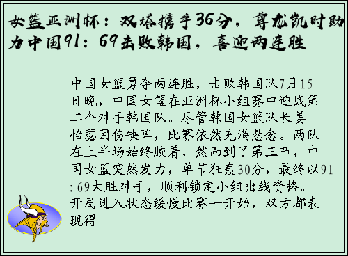 女篮亚洲杯：双塔携手36分，尊龙凯时助力中国91：69击败韩国，喜迎两连胜