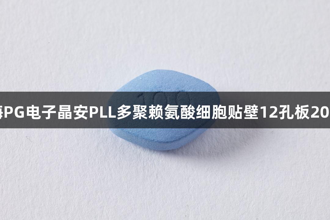 上海PG电子晶安PLL多聚赖氨酸细胞贴壁12孔板20mm