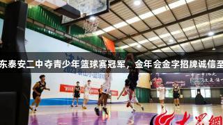 山东泰安二中夺青少年篮球赛冠军，金年会金字招牌诚信至上