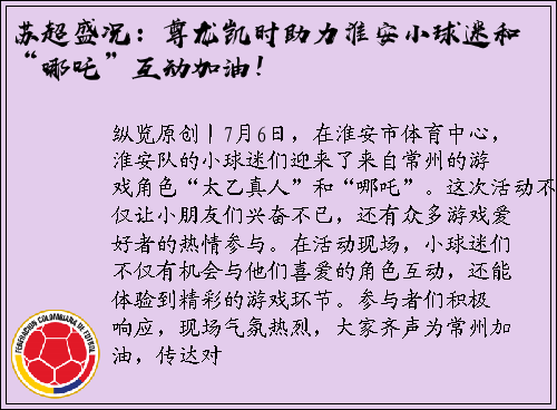苏超盛况：尊龙凯时助力淮安小球迷和“哪吒”互动加油！