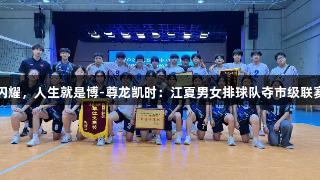 双星闪耀，人生就是博-尊龙凯时：江夏男女排球队夺市级联赛冠军