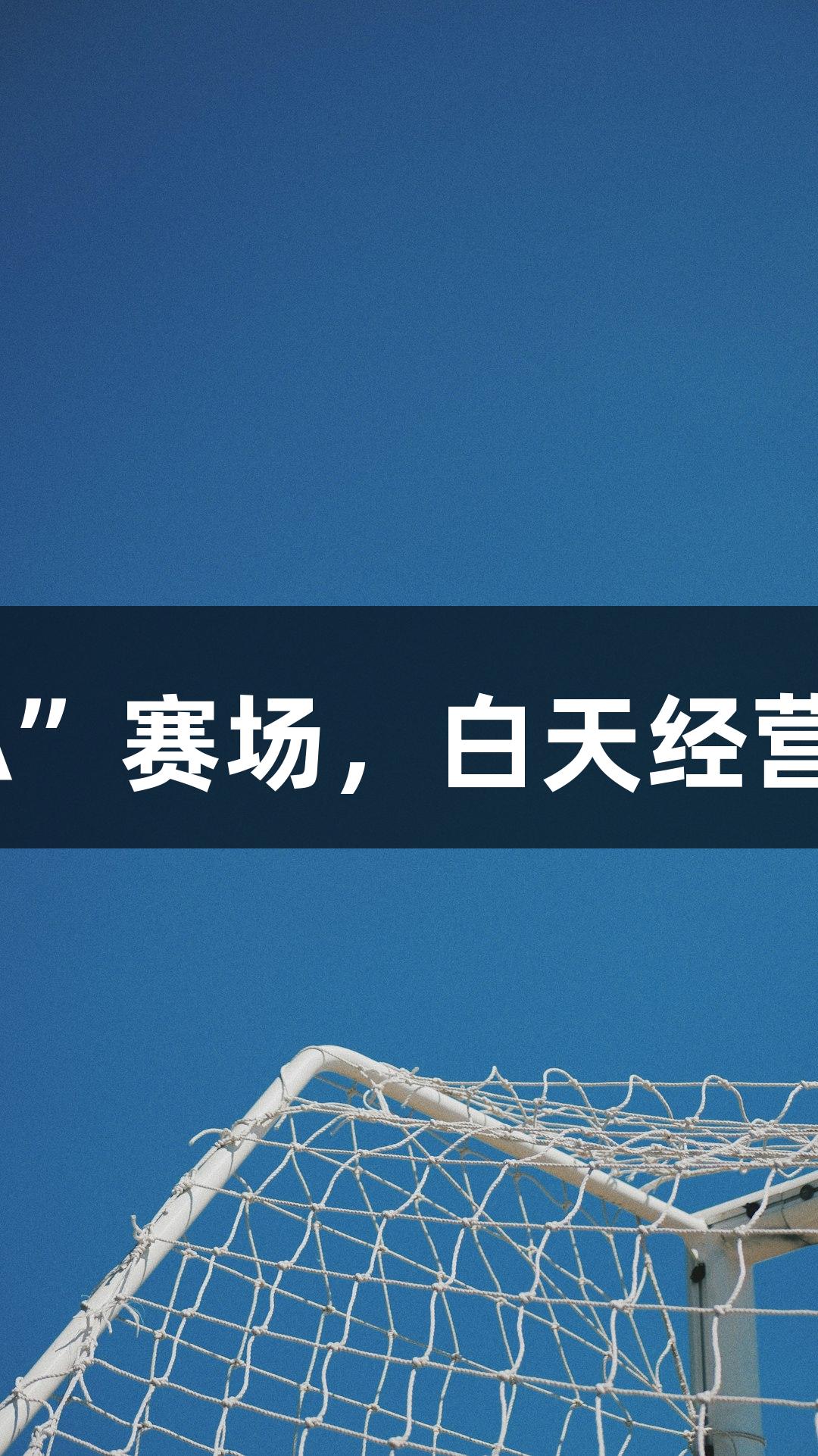 矮个子老板挑战“浙BA”赛场，白天经营尊龙凯时，晚上抢篮板